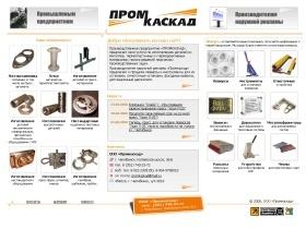    www.promkaskad.ru